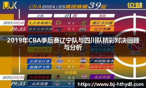 2019年CBA季后赛辽宁队与四川队精彩对决回顾与分析