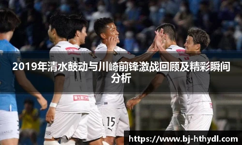 2019年清水鼓动与川崎前锋激战回顾及精彩瞬间分析