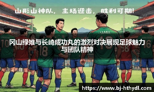 冈山绿雉与长崎成功丸的激烈对决展现足球魅力与团队精神