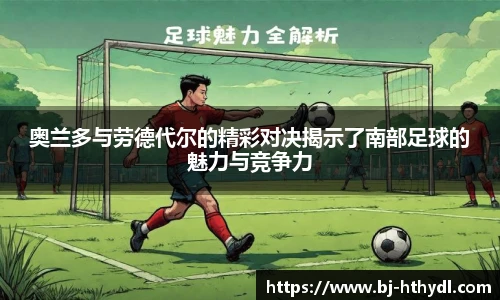奥兰多与劳德代尔的精彩对决揭示了南部足球的魅力与竞争力