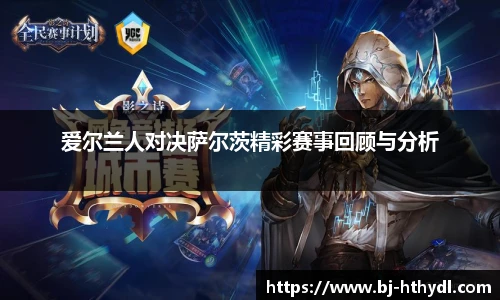 爱尔兰人对决萨尔茨精彩赛事回顾与分析