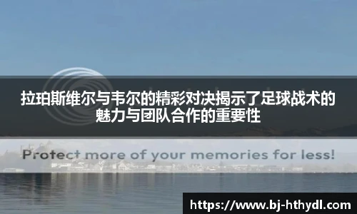 拉珀斯维尔与韦尔的精彩对决揭示了足球战术的魅力与团队合作的重要性